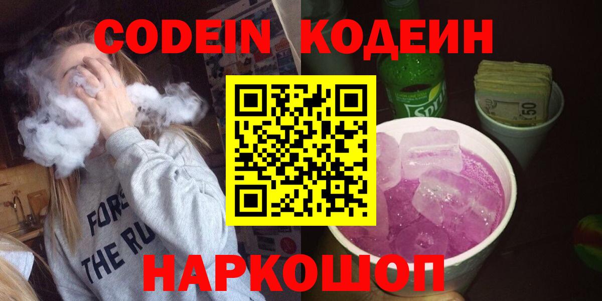 Кодеиновый сироп Lean Purple Drank  Вход с VPN  Codein Purple Drank  Салехард 